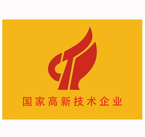 國家高新技術(shù)企業(yè)